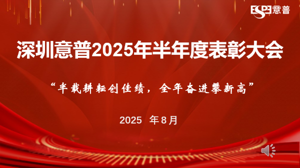 深圳意普 2025 半年度表彰大会