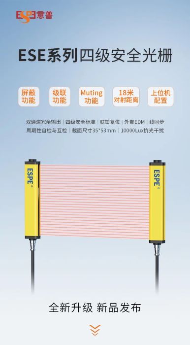 ESE系列安全光栅